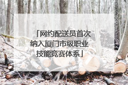 网约配送员首次纳入厦门市级职业技能竞赛体系