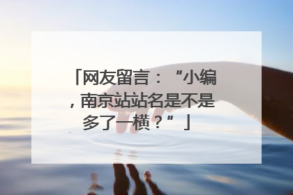 网友留言：“小编，南京站站名是不是多了一横？”