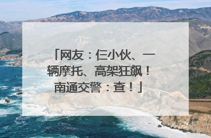 网友：仨小伙、一辆摩托、高架狂飙！南通交警：查！