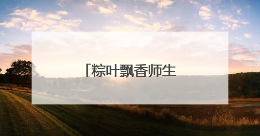 粽叶飘香师生乐 灵宝一高文化传承润校园