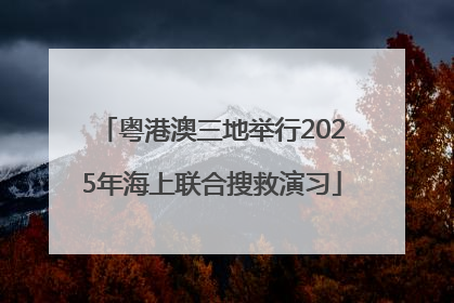 粤港澳三地举行2025年海上联合搜救演习