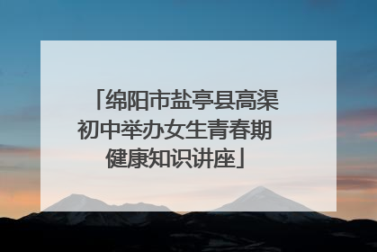 绵阳市盐亭县高渠初中举办女生青春期健康知识讲座