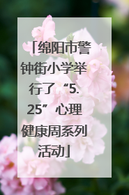 绵阳市警钟街小学举行了“5.25”心理健康周系列活动