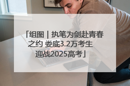 组图｜执笔为剑赴青春之约 娄底3.2万考生迎战2025高考