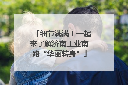 细节满满！一起来了解济南工业南路“华丽转身”