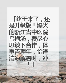 终于来了，还是升级版！爆火的浙江省中医院乌梅汤，费尽心思谈下合作，体重管理年，恰逢清凉解暑时，冲！