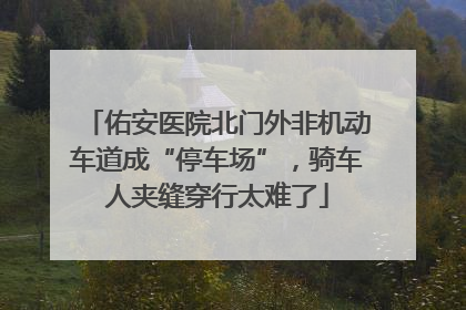 佑安医院北门外非机动车道成“停车场”，骑车人夹缝穿行太难了