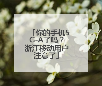 你的手机5G-A了吗？浙江移动用户注意了