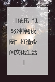 依托“15分钟阅读圈”打造夜间文化生活