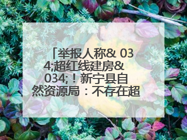 举报人称& 034;超红线建房& 034;！新宁县自然资源局：不存在超红线建房行为