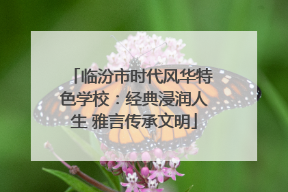 临汾市时代风华特色学校：经典浸润人生 雅言传承文明