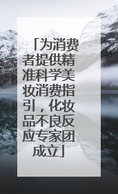 为消费者提供精准科学美妆消费指引，化妆品不良反应专家团成立