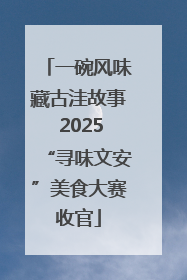 一碗风味藏古洼故事 2025“寻味文安”美食大赛收官