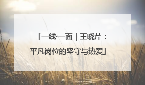 一线·一面｜王晓芹：平凡岗位的坚守与热爱