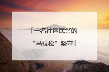 一名社区民警的“马拉松”坚守