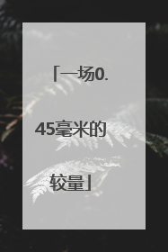 一场0.45毫米的较量