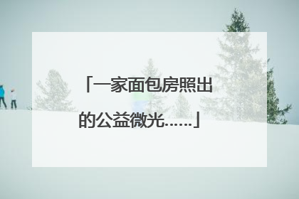 一家面包房照出的公益微光……