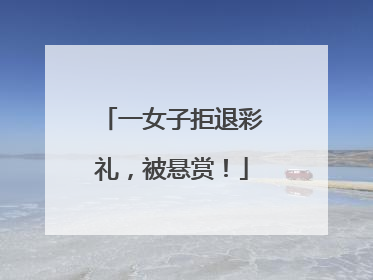 一女子拒退彩礼，被悬赏！