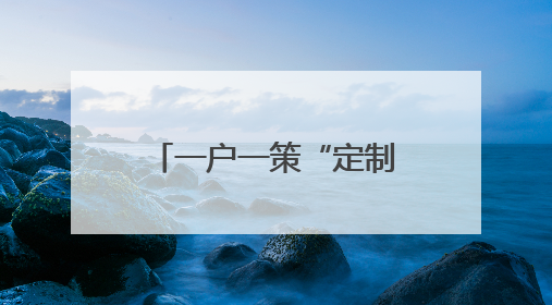 一户一策“定制”服务 绵阳高新区开展居家养老上门服务让老人“净”享安康