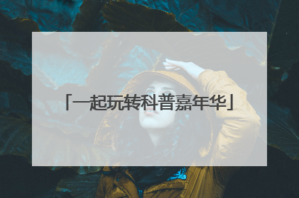 一起玩转科普嘉年华