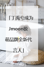 丁禹兮成为Jmoon极萌品牌全新代言人