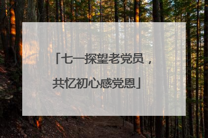 七一探望老党员，共忆初心感党恩