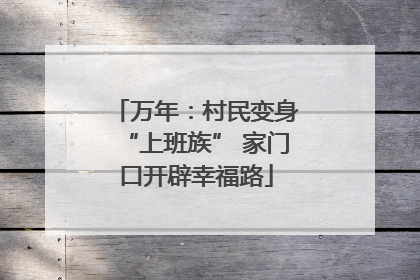 万年：村民变身“上班族” 家门口开辟幸福路