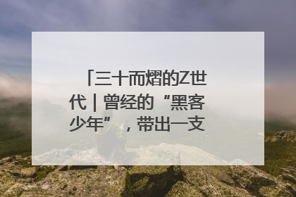 三十而熠的Z世代｜曾经的“黑客少年”，带出一支“网安铁军”！