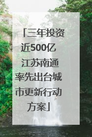 三年投资近500亿 江苏南通率先出台城市更新行动方案