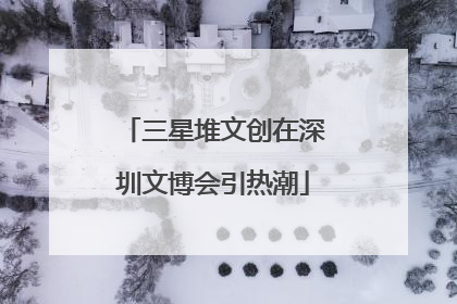 三星堆文创在深圳文博会引热潮