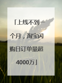 上线不到一个月，淘宝闪购日订单量超4000万