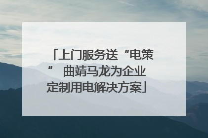 上门服务送“电策” 曲靖马龙为企业定制用电解决方案