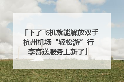 下了飞机就能解放双手 杭州机场“轻松游”行李寄送服务上新了