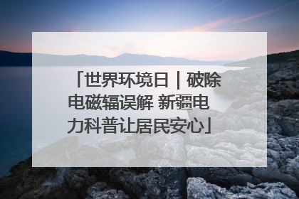 世界环境日｜破除电磁辐误解 新疆电力科普让居民安心