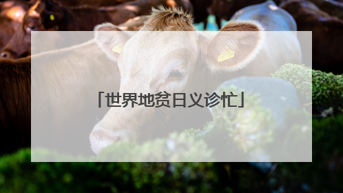 世界地贫日义诊忙