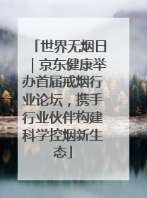 世界无烟日｜京东健康举办首届戒烟行业论坛，携手行业伙伴构建科学控烟新生态