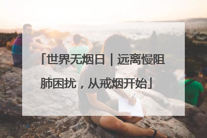 世界无烟日｜远离慢阻肺困扰，从戒烟开始