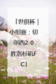 世俱杯｜小组赛：切尔西2-0胜洛杉矶FC