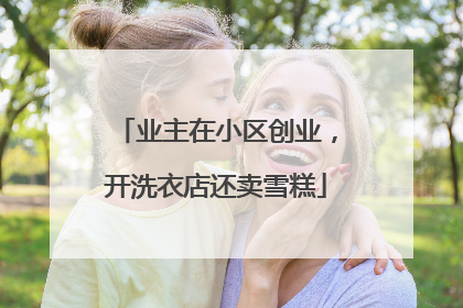 业主在小区创业，开洗衣店还卖雪糕