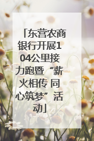 东营农商银行开展104公里接力跑暨“薪火相传 同心筑梦”活动