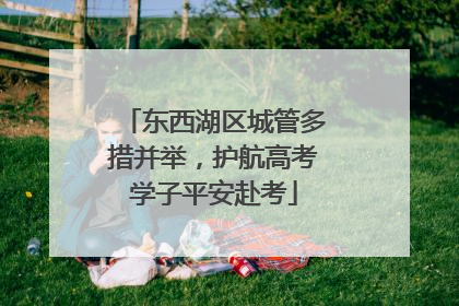 东西湖区城管多措并举，护航高考学子平安赴考