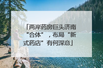 两岸药房巨头济南“合体”，布局“新式药店”有何深意