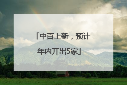 中百上新，预计年内开出5家