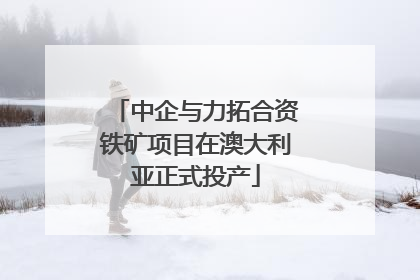 中企与力拓合资铁矿项目在澳大利亚正式投产