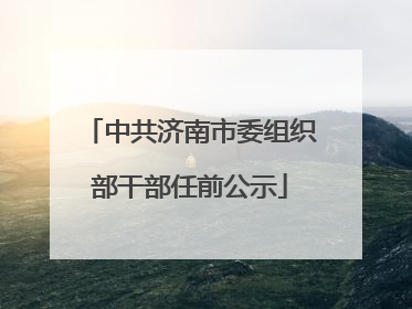 中共济南市委组织部干部任前公示