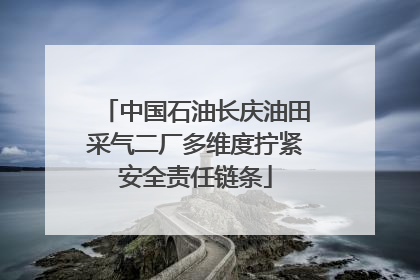 中国石油长庆油田采气二厂多维度拧紧安全责任链条