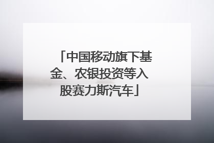 中国移动旗下基金、农银投资等入股赛力斯汽车