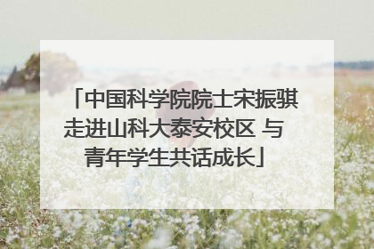 中国科学院院士宋振骐走进山科大泰安校区 与青年学生共话成长