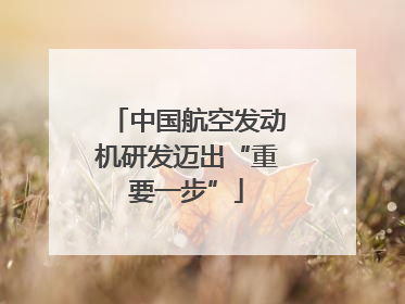中国航空发动机研发迈出“重要一步”