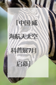 中国·威海航天太空科普展7月启幕